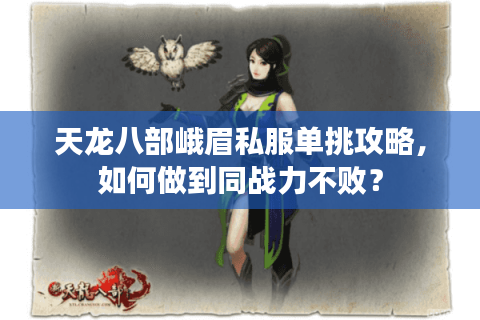天龙八部峨眉私服单挑攻略，如何做到同战力不败？