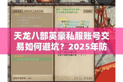 天龙八部英豪私服账号交易如何避坑？2025年防封号指南