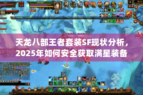 天龙八部王者套装SF现状分析，2025年如何安全获取满星装备？