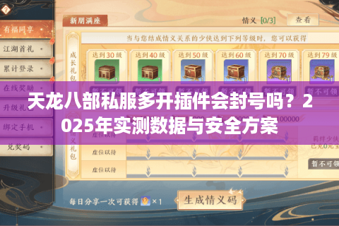 天龙八部私服多开插件会封号吗？2025年实测数据与安全方案