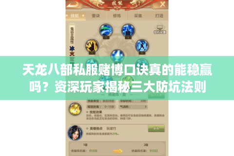 天龙八部私服赌博口诀真的能稳赢吗？资深玩家揭秘三大防坑法则