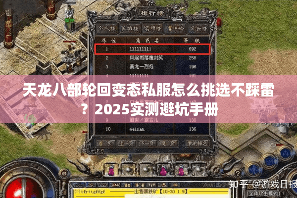 天龙八部轮回变态私服怎么挑选不踩雷?2025实测避坑手册 天龙八部轮回变态私服怎么挑选不踩雷?2025实测避坑手册