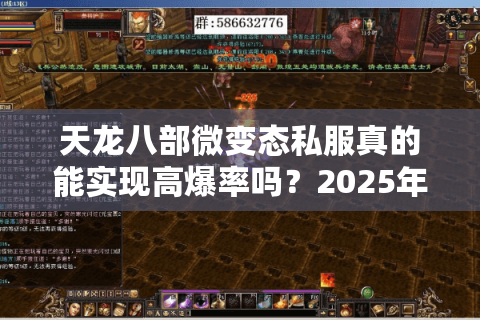 天龙八部微变态私服真的能实现高爆率吗？2025年独家版本解析