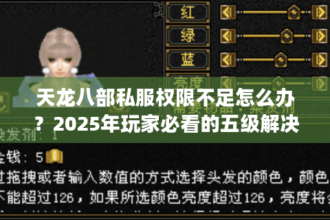天龙八部私服权限不足怎么办？2025年玩家必看的五级解决方案
