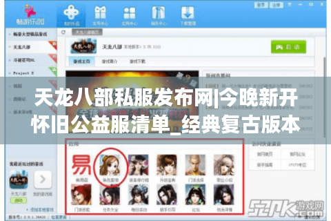 天龙八部私服发布网|今晚新开怀旧公益服清单_经典复古版本推荐