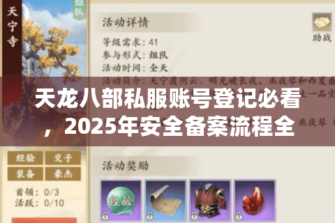 天龙八部私服账号登记必看,2025年安全备案流程全解析 天龙八部私服账号登记必看,2025年安全备案流程全解析