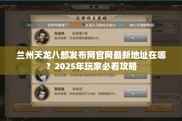 兰州天龙八部发布网官网最新地址在哪？2025年玩家必看攻略