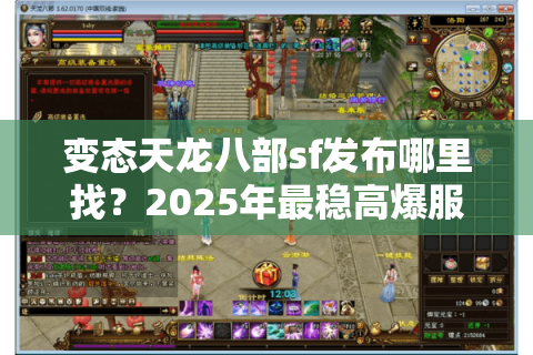 变态天龙八部sf发布哪里找？2025年最稳高爆服测评攻略