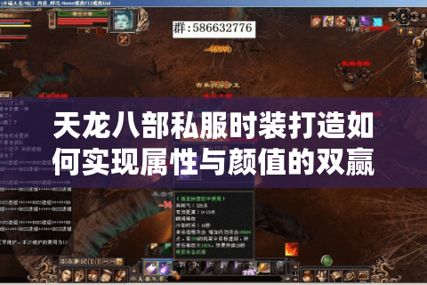 天龙八部私服时装打造如何实现属性与颜值的双赢? 天龙八部私服时装打造如何实现属性与颜值的双赢?