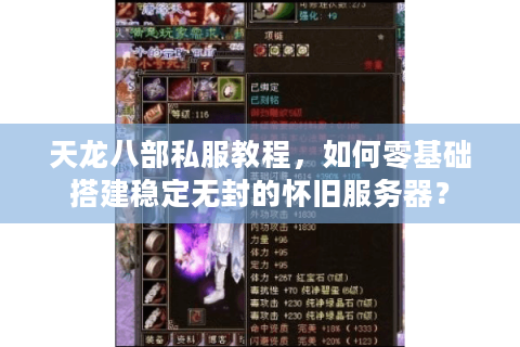 天龙八部私服教程，如何零基础搭建稳定无封的怀旧服务器？