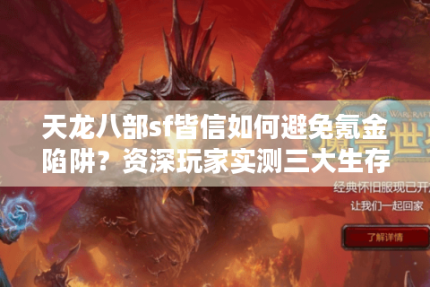 天龙八部sf皆信如何避免氪金陷阱？资深玩家实测三大生存法则