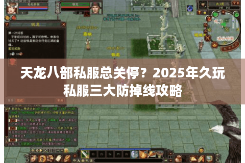 天龙八部私服总关停？2025年久玩私服三大防掉线攻略