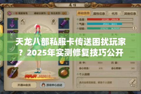 天龙八部私服卡传送困扰玩家？2025年实测修复技巧公开