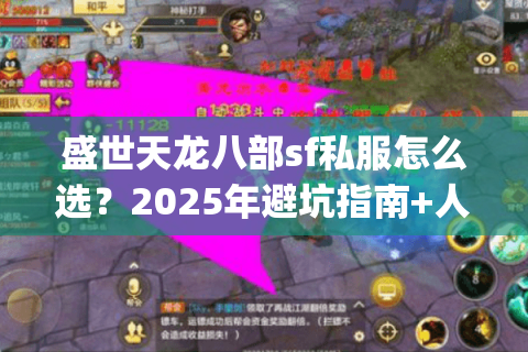盛世天龙八部sf私服怎么选？2025年避坑指南+人气服Top5评测