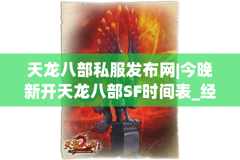 天龙八部私服发布网|今晚新开天龙八部SF时间表_经典怀旧版天龙sf大全