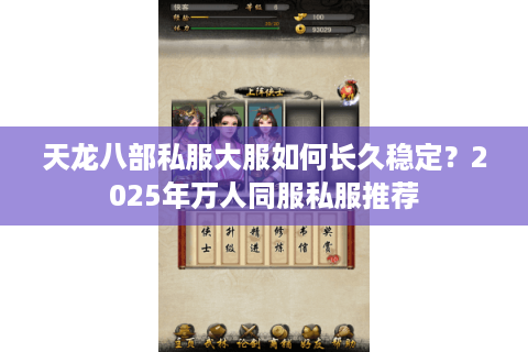 天龙八部私服大服如何长久稳定？2025年万人同服私服推荐