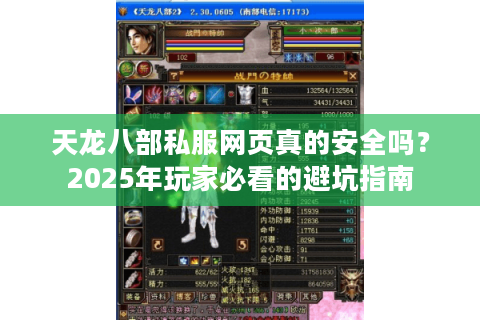 天龙八部私服网页真的安全吗？2025年玩家必看的避坑指南