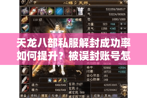 天龙八部私服解封成功率如何提升？被误封账号怎样补救？