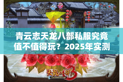 青云志天龙八部私服究竟值不值得玩？2025年实测数据给出答案