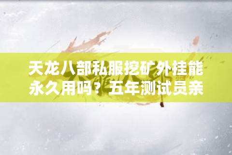 天龙八部私服挖矿外挂能永久用吗？五年测试员亲历三大封号陷阱