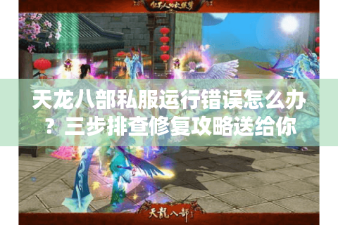 天龙八部私服运行错误怎么办？三步排查修复攻略送给你