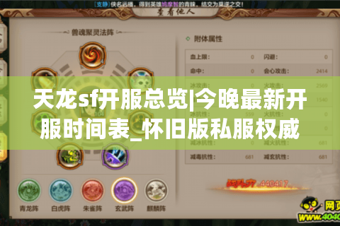 天龙sf开服总览|今晚最新开服时间表_怀旧版私服权威推荐