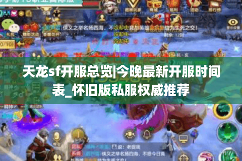 天龙sf开服总览|今晚最新开服时间表_怀旧版私服权威推荐