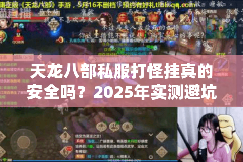 天龙八部私服打怪挂真的安全吗？2025年实测避坑指南