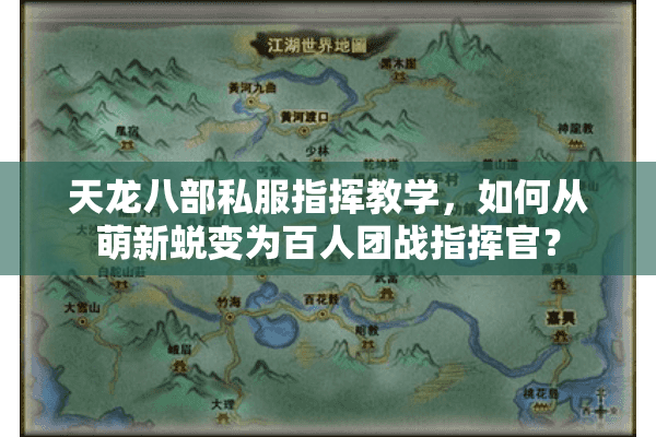 天龙八部私服指挥教学，如何从萌新蜕变为百人团战指挥官？
