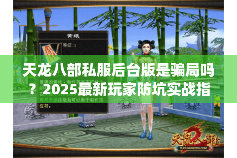 天龙八部私服后台版是骗局吗？2025最新玩家防坑实战指南