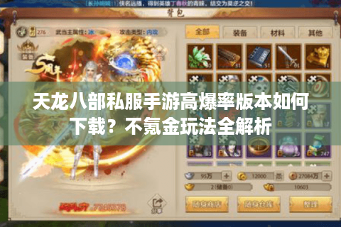 天龙八部私服手游高爆率版本如何下载？不氪金玩法全解析