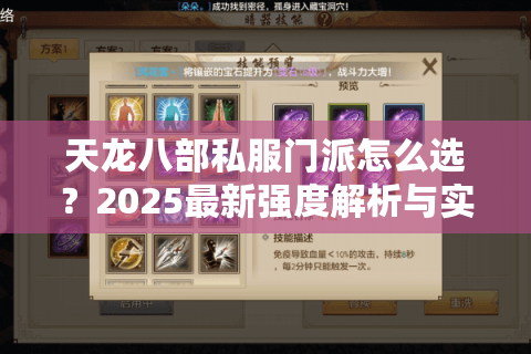 天龙八部私服门派怎么选？2025最新强度解析与实战推荐