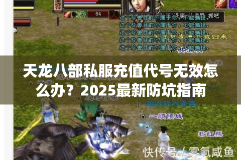 天龙八部私服充值代号无效怎么办?2025最新防坑指南 天龙八部私服充值代号无效怎么办?2025最新防坑指南