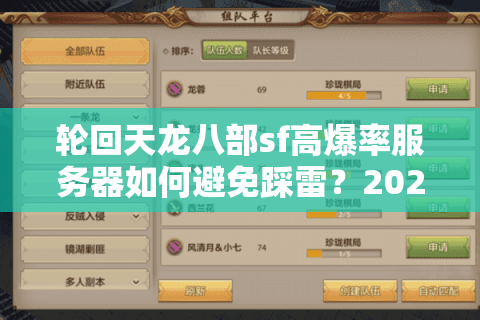 轮回天龙八部sf高爆率服务器如何避免踩雷？2025年避坑指南