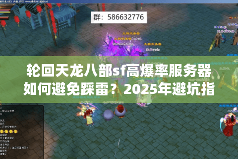 轮回天龙八部sf高爆率服务器如何避免踩雷？2025年避坑指南