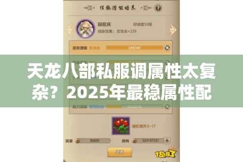 天龙八部私服调属性太复杂？2025年最稳属性配置方案公开