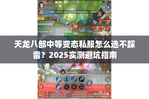 天龙八部中等变态私服怎么选不踩雷？2025实测避坑指南