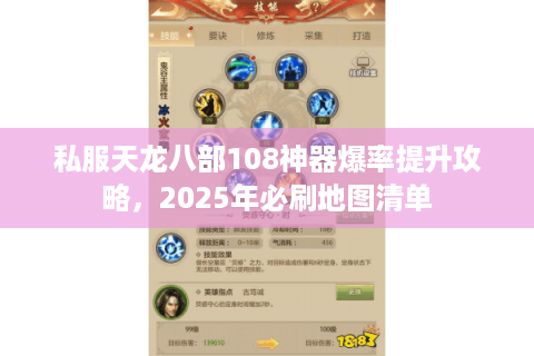 私服天龙八部108神器爆率提升攻略，2025年必刷地图清单