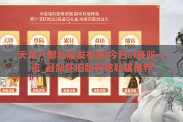 天龙八部私服发布站|今日sf开服一览_最新怀旧版天龙私服推荐
