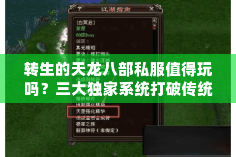 转生的天龙八部私服值得玩吗？三大独家系统打破传统MMO困局