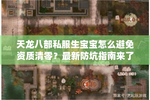 天龙八部私服生宝宝怎么避免资质清零？最新防坑指南来了