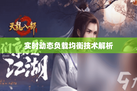 实时动态负载均衡技术解析