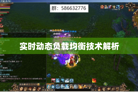 实时动态负载均衡技术解析
