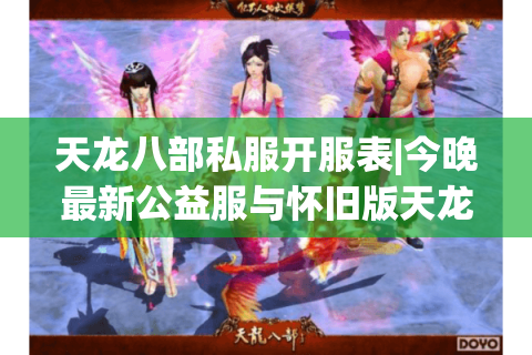 天龙八部私服开服表|今晚最新公益服与怀旧版天龙sf推荐