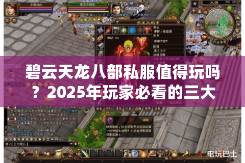 碧云天龙八部私服值得玩吗？2025年玩家必看的三大避坑法则