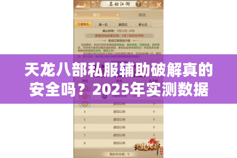天龙八部私服辅助破解真的安全吗?2025年实测数据曝光 天龙八部私服辅助破解真的安全吗?2025年实测数据曝光