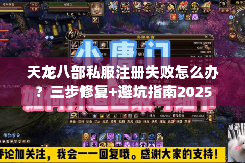 天龙八部私服注册失败怎么办?三步修复+避坑指南2025 天龙八部私服注册失败怎么办?三步修复+避坑指南2025