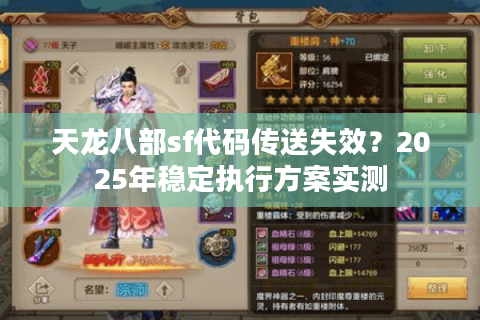 天龙八部sf代码传送失效？2025年稳定执行方案实测