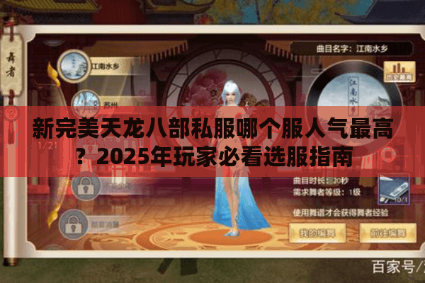 新完美天龙八部私服哪个服人气最高？2025年玩家必看选服指南