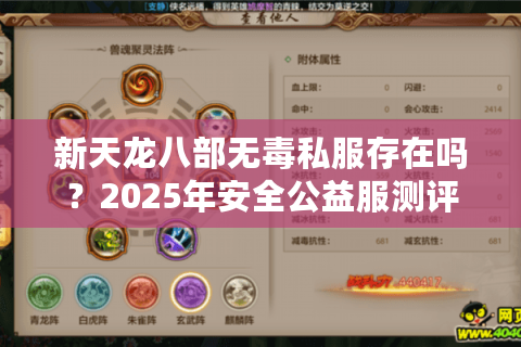 新天龙八部无毒私服存在吗？2025年安全公益服测评指南